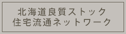 北海道良質ストック住宅流通ネットワーク