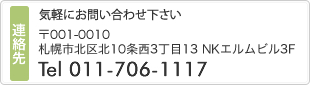 札幌市北区北10条西3丁目13　NKエルムビル3F　Tel.011-706-1117