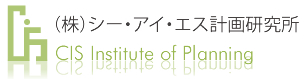 (株)シー・アイ・エス計画研究所