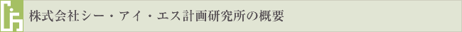 株式会社シー・アイ・エス計画研究所